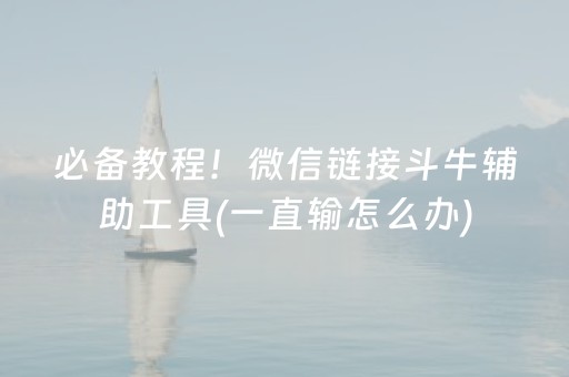 必备教程！微信链接斗牛辅助工具(一直输怎么办)