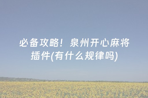 必备攻略！泉州开心麻将插件(有什么规律吗)