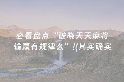 必看盘点“破晓天天麻将输赢有规律么”!(其实确实有挂)-抖音