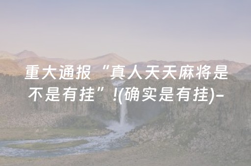 3分钟学会“手机麻将软件只赢不输（专用辅牌神器免安装）
