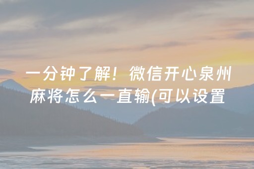 一分钟了解！微信开心泉州麻将怎么一直输(可以设置输赢吗)