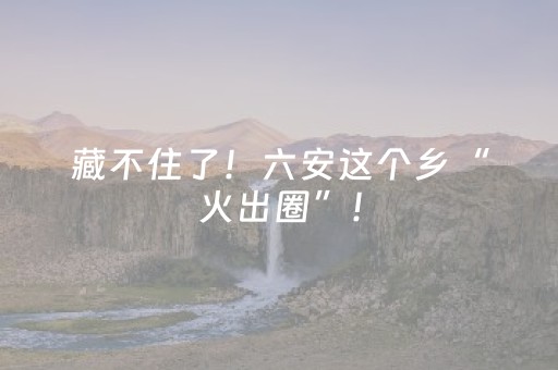 实测分享“微乐四川麻将挂件神器通用（助赢神器通用版）