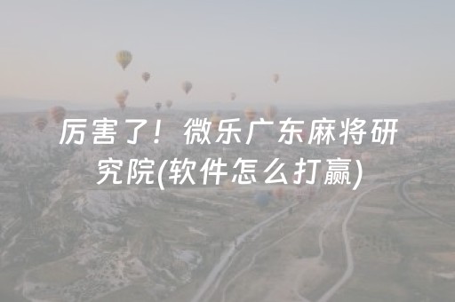 终于发现了“闲逸碰胡外挂被骗真实案例（助赢神器通用版）