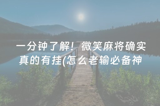 一分钟了解！微笑麻将确实真的有挂(怎么老输必备神器)