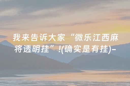 我来告诉大家“微乐江西麻将透明挂”!(确实是有挂)-抖音