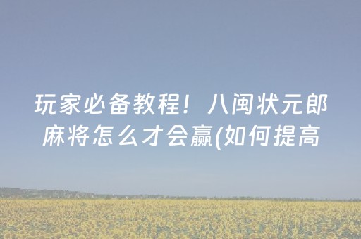 玩家必备教程！八闽状元郎麻将怎么才会赢(如何提高胡牌率)