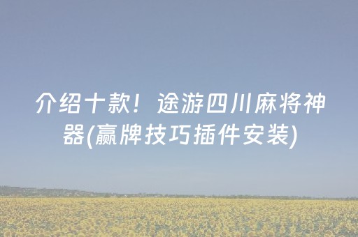 玩家必看攻略“决胜麻将助手软件（助赢神器通用版）