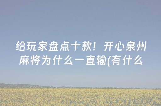 实测辅助“微乐甘肃麻将怎么提高胜率（助赢神器通用版）
