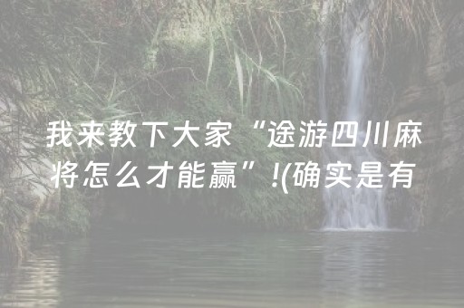 实测分享“微乐锄大地外挂”（详细透视教程）-哔哩哔哩