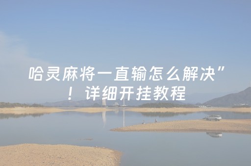 玩家必看攻略“揭密QQ红包尾数控制器”（详细透视教程）-哔哩哔哩