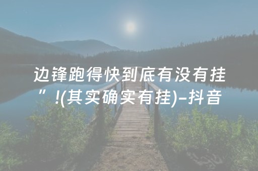 边锋跑得快到底有没有挂”!(其实确实有挂)-抖音