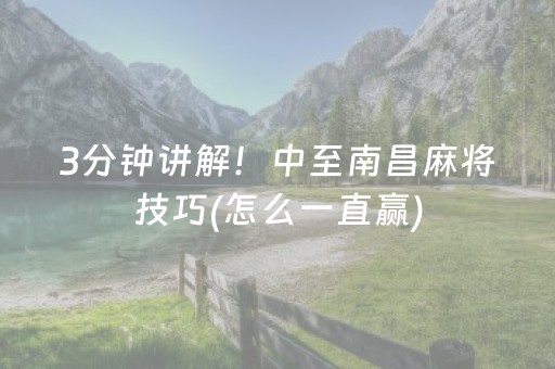 3分钟讲解！中至南昌麻将技巧(怎么一直赢)