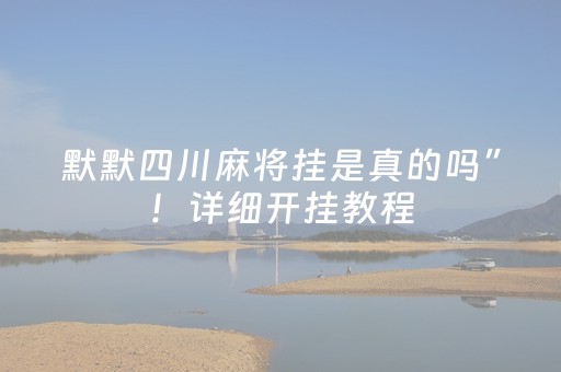 默默四川麻将挂是真的吗”！详细开挂教程（确实真的有挂)-抖音