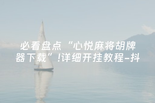 我来教大家“微乐湖北麻将有挂吗（专用辅牌神器免安装）