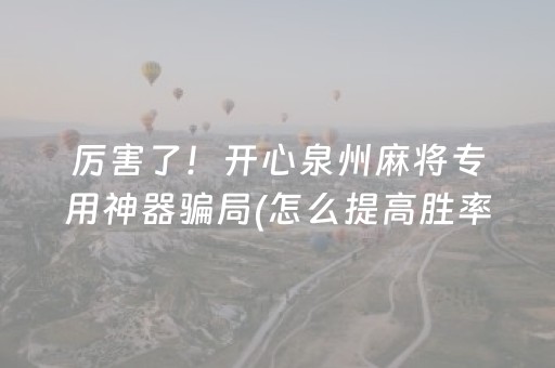 必看教程“胡乐麻将助赢神器（专用辅牌神器免安装）