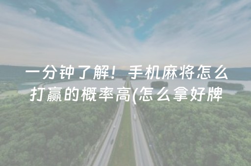 一分钟了解！手机麻将怎么打赢的概率高(怎么拿好牌)