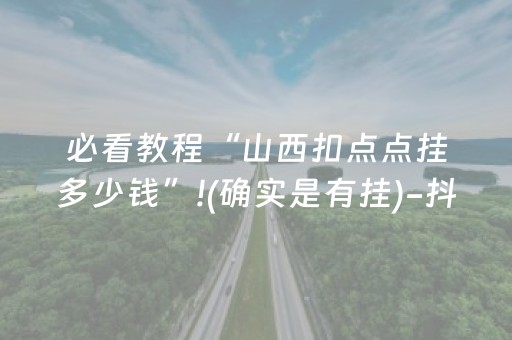 分享辅助“微乐河南麻将挂先试用后付款（助赢神器通用版）