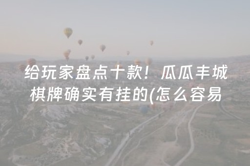 玩家必看攻略“微信金花黑科技”（详细透视教程）-哔哩哔哩