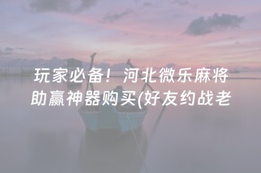 3分钟学会“微乐捉鸡麻将技巧打法（助赢神器通用版）
