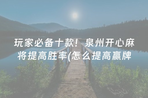 玩家必备十款！泉州开心麻将提高胜率(怎么提高赢牌率)