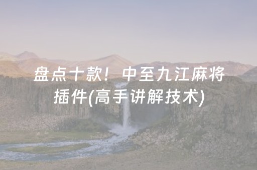盘点十款！中至九江麻将插件(高手讲解技术)