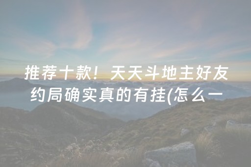推荐十款！天天斗地主好友约局确实真的有挂(怎么一直赢)
