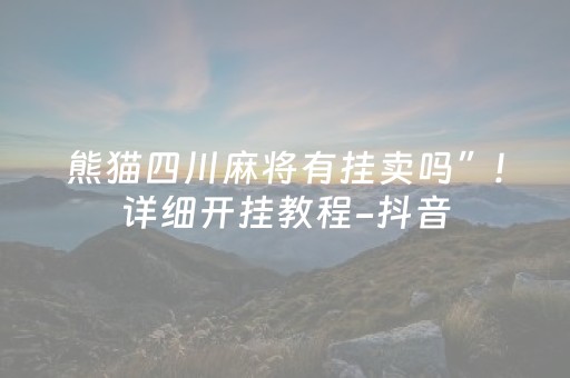 熊猫四川麻将有挂卖吗”!详细开挂教程-抖音