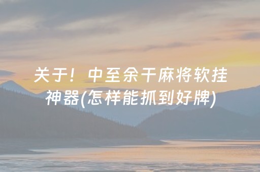 胜率设置方法“哥哥跑得快要怎么样拿好牌（专用辅牌神器免安装）
