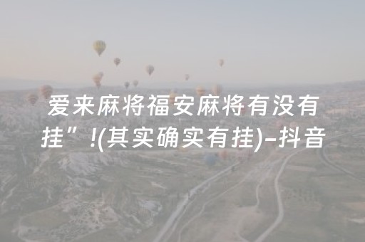 爱来麻将福安麻将有没有挂”!(其实确实有挂)-抖音