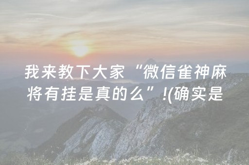 分享辅助“请问微信qq红包扫雷控制尾数有辅助软件吗”（详细透视教程）-哔哩哔哩