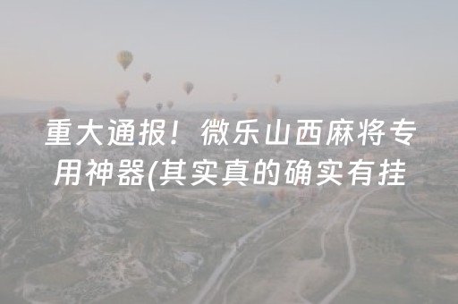 实测教程“微乐麻将小程序有防作弊吗（助赢神器通用版）