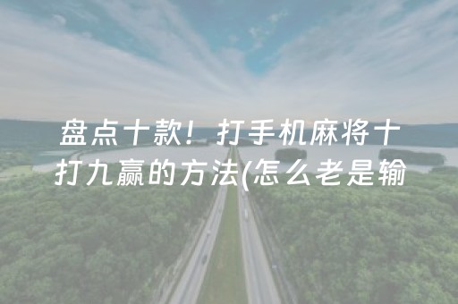 必看教程“打麻将100%能赢的神器（专用辅牌神器免安装）