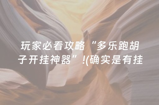 终于发现“微乐山西麻将助赢神器可试用（助赢神器通用版）