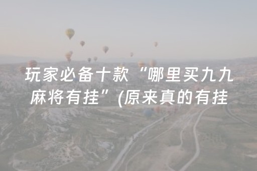 玩家必备十款“哪里买九九麻将有挂”(原来真的有挂)-抖音