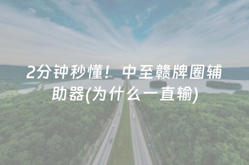 2分钟秒懂！中至赣牌圈辅助器(为什么一直输)