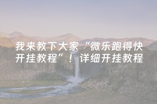 我来教下大家“微乐跑得快开挂教程”！详细开挂教程（确实真的有挂)-抖音