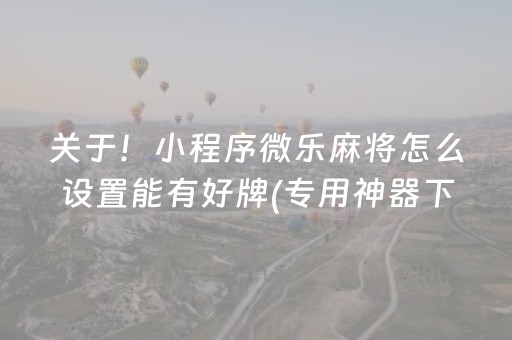 胜率设置方法“微乐陕西挖坑有外挂吗”（详细透视教程）-哔哩哔哩
