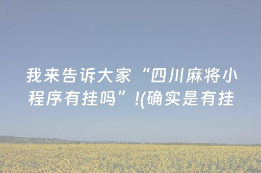 我来告诉大家“四川麻将小程序有挂吗”!(确实是有挂)-抖音
