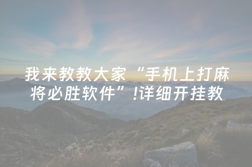 我来教教大家“手机上打麻将必胜软件”!详细开挂教程-抖音