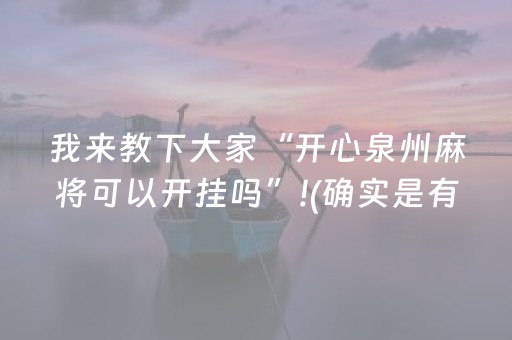 必看教程“微乐天津麻将有挂吗（助赢神器通用版）