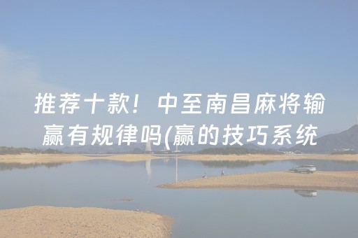推荐十款！中至南昌麻将输赢有规律吗(赢的技巧系统规律)