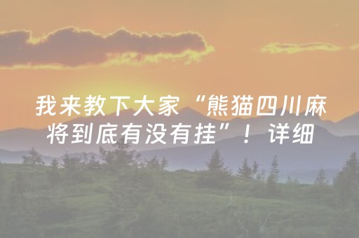 我来教下大家“熊猫四川麻将到底有没有挂”！详细开挂教程（确实真的有挂)-抖音