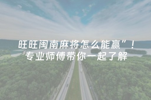 旺旺闽南麻将怎么能赢”!专业师傅带你一起了解（详细教程）-抖音