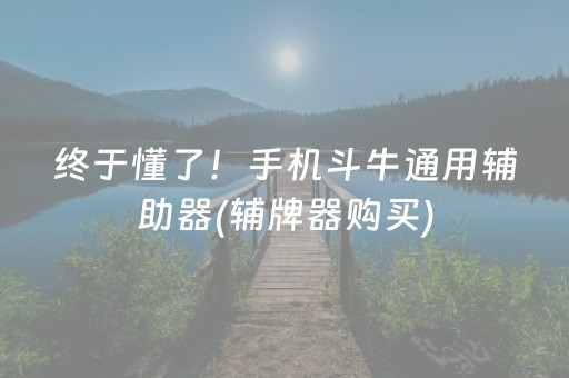 终于懂了！手机斗牛通用辅助器(辅牌器购买)