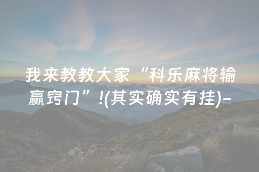 我来教教大家“科乐麻将输赢窍门”!(其实确实有挂)-抖音