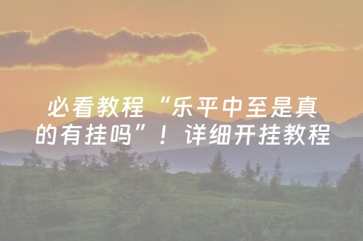胜率设置方法“雀神辅助器ios版下载（专用辅牌神器免安装）