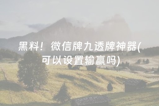 玩家必看教程！“手机斗牛辅助器通用版”（详细透视教程）-哔哩哔哩