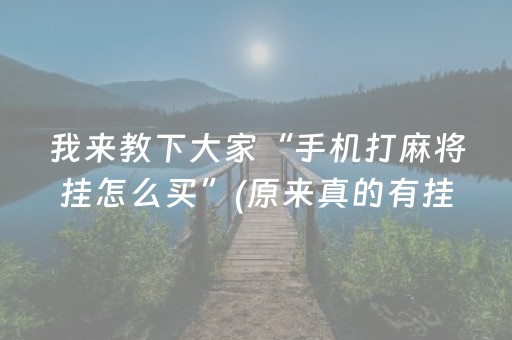 我来教下大家“手机打麻将挂怎么买”(原来真的有挂)-抖音