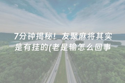 实测分享“星悦云南麻将有挂吗（专用辅牌神器免安装）