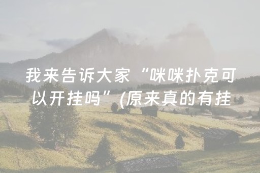 我来告诉大家“咪咪扑克可以开挂吗”(原来真的有挂)-抖音